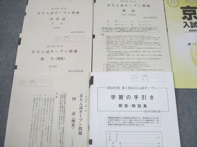 【期間限定特価】 河合塾 京都大学 2024年度 第1回 京大入試オープン 2023年夏期 語学+参考書