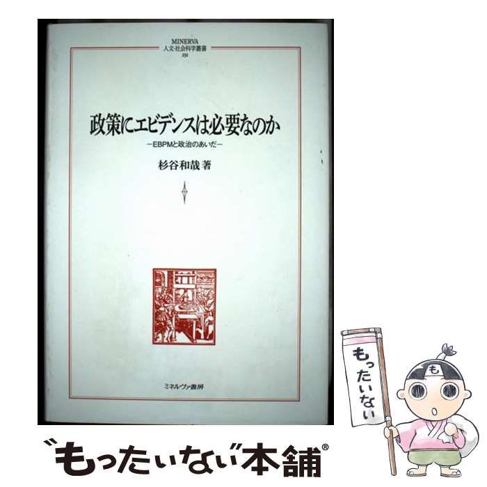 【中古】 政策にエビデンスは必要なのか（251） 中古】 政策にエビデンスは必要なのか EBPMと政治のあいだ (MINERVA