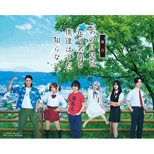 DVD | 趣味教養 | 舞台 あの日見た花の名前を僕達はまだ知らない