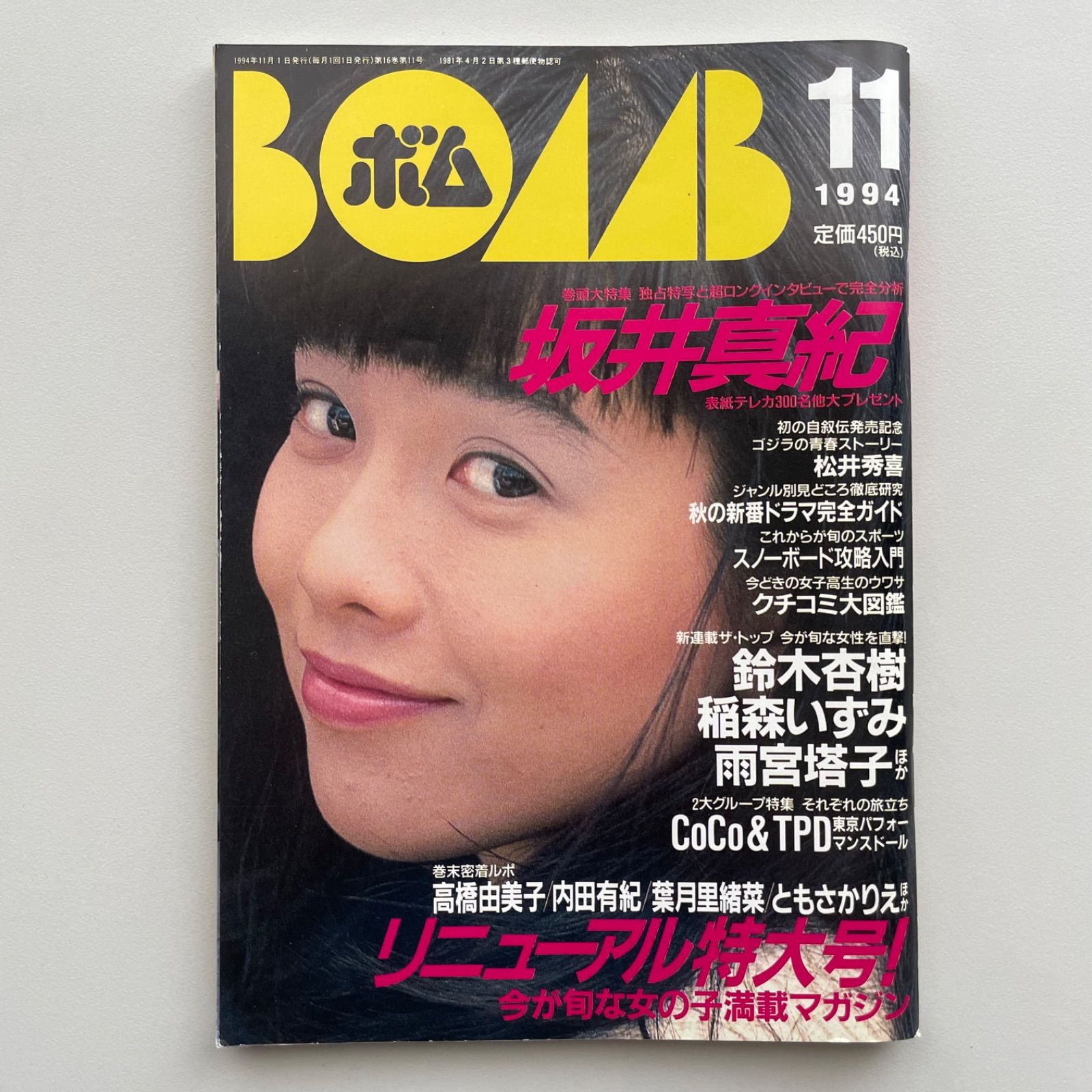 1994年5月号 BOMB ボム 千葉麗子 浜崎あゆみ