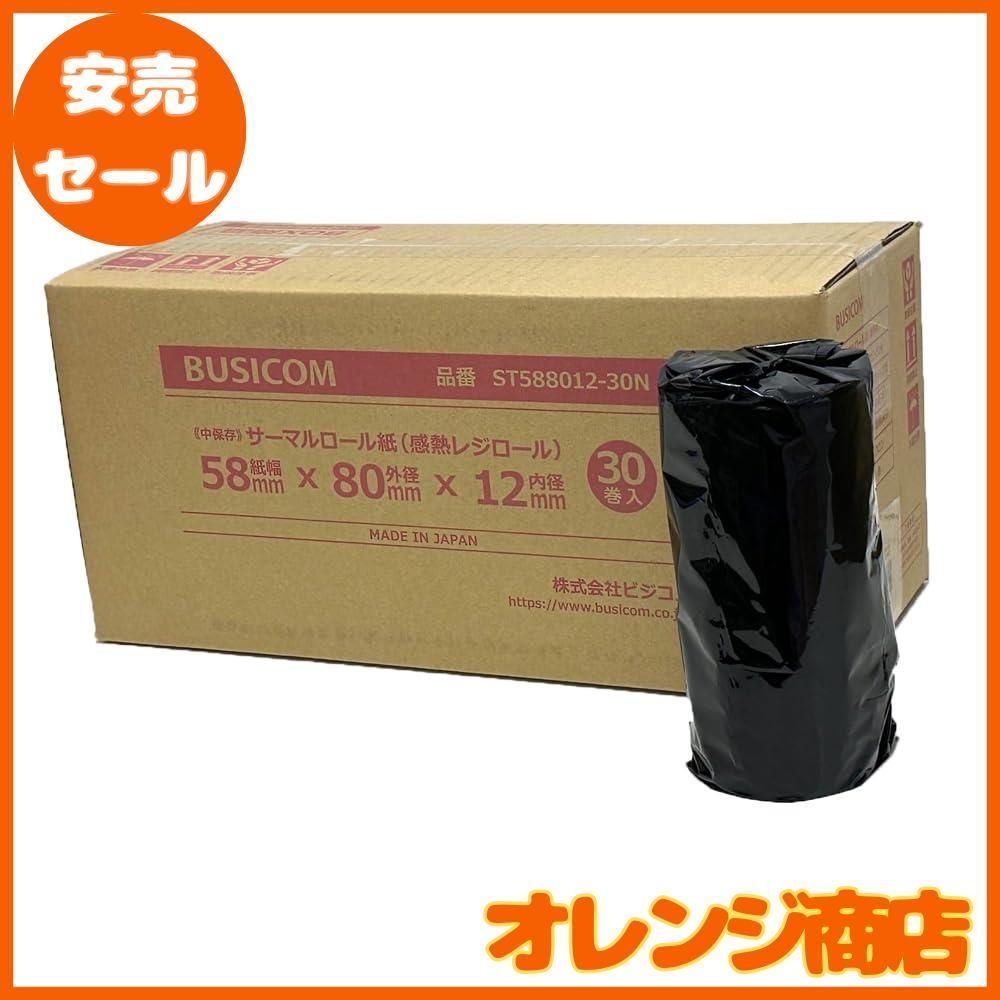 ビジコム純正 国産 感熱レジロール紙 58mm幅×外径80φ×内径12mm 30巻 芯あり 中保存 ST588012-30N