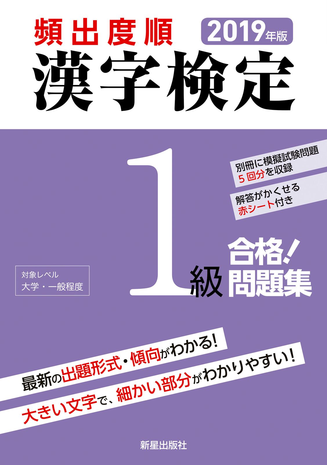 頻出度順漢字検定1級合格！問題集 2019年版 /新星出版社