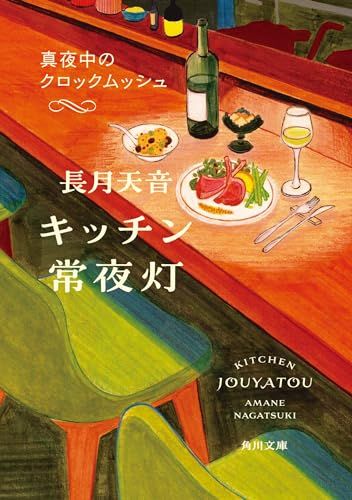 キッチン常夜灯 真夜中のクロックムッシュ (角川文庫)／長月 天音