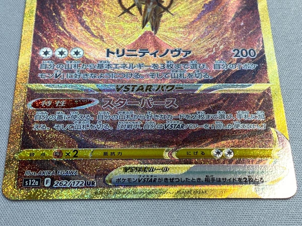 アルセウスVSTAR UR [VSTARユニバース] S12a 262/172 傷有り