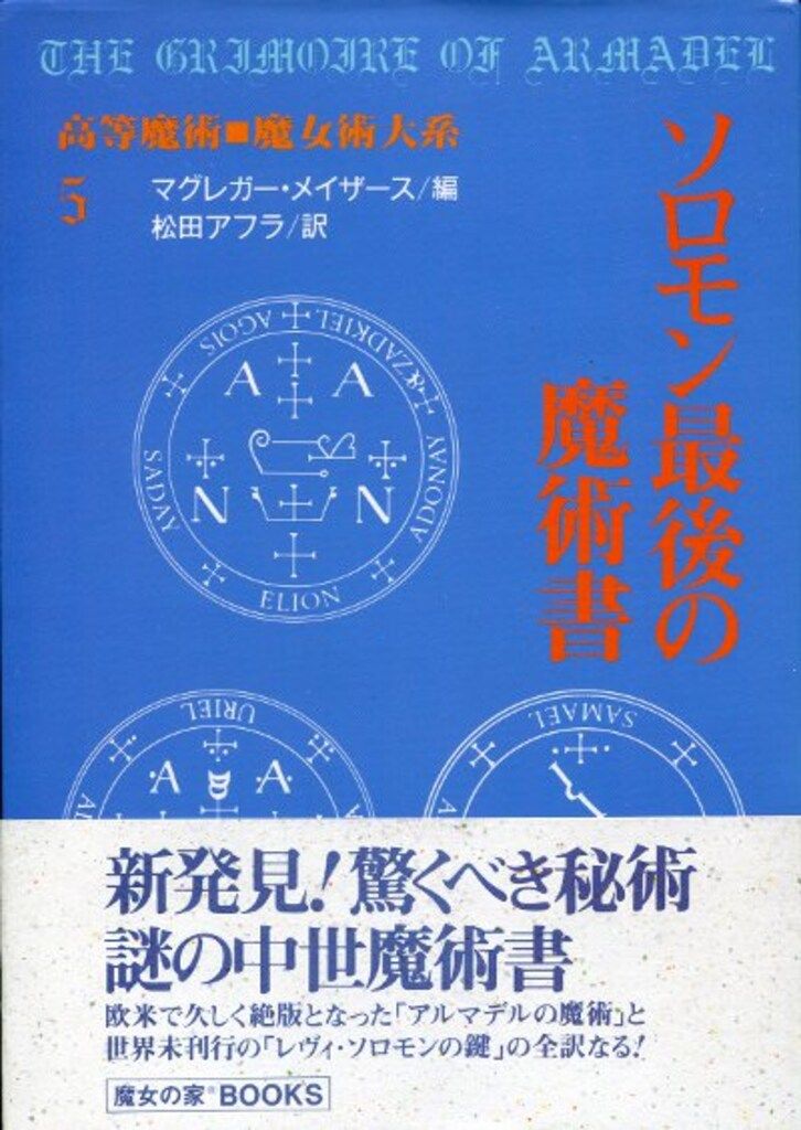 ソロモン最後の魔術書 高等魔術 魔女術大系5 魔女の家BOOKS