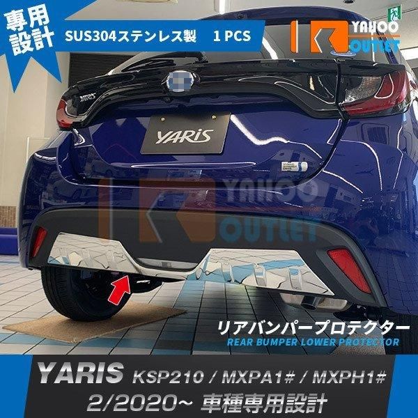 セール ヤリス YARIS 2020年2月〜 リアバンパープロテクター ガーニッシュ ステンレス製 鏡面仕上げ カスタムパーツ KSP210 / MXPA1# / MXPH1#  4856