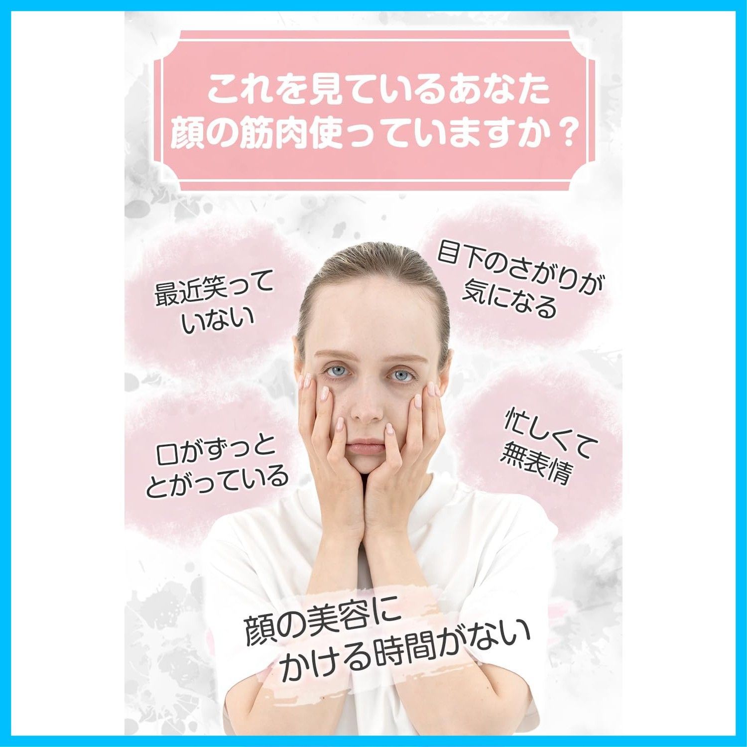 フェイスベルト