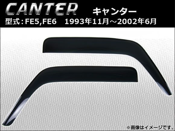 サイドバイザー 三菱ふそう キャンター FE5，FE6 1993年11月～2002年06月 AP-SVTH-M23 入数：1セット(2枚)