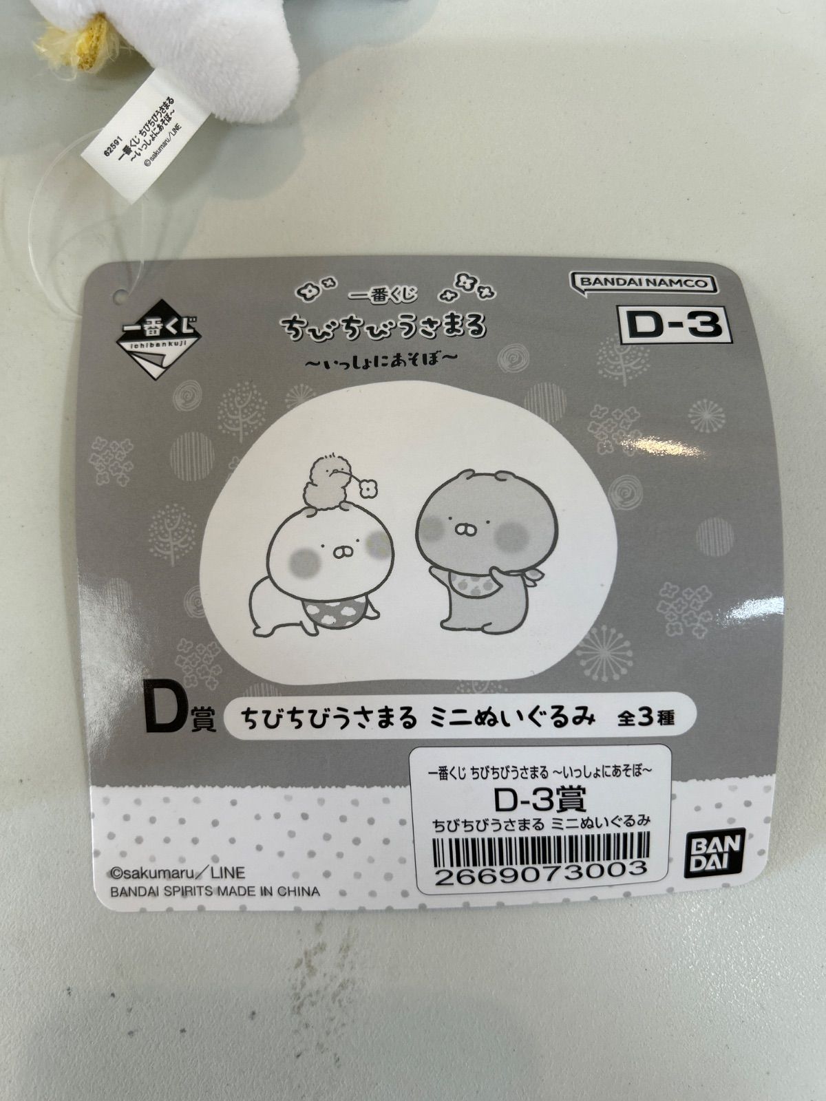 M5-27】◇ 一番くじ ちびちびうさまる ~いっしょにあそぼ~ D賞