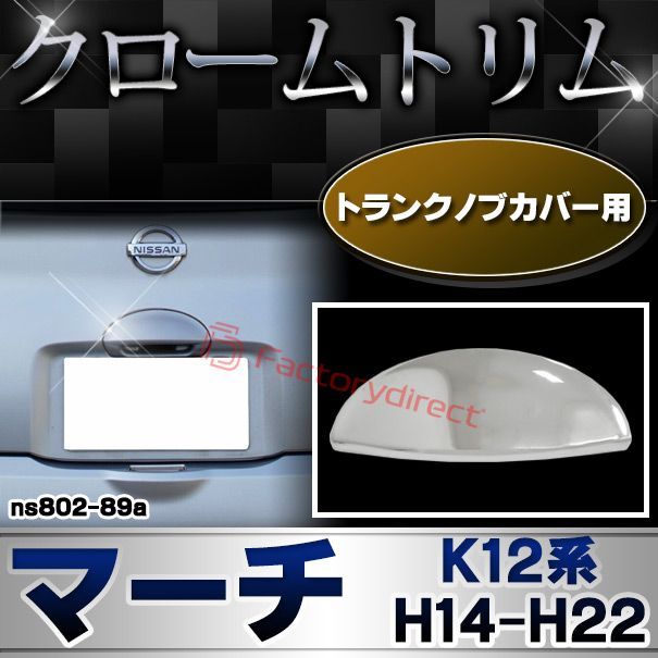 ri-ns802-89a トランクノブカバー用 March マーチ (K12系 H14.03-H22.07 2002.03-2010.07) 日産 NISSAN ニッサン クローム パーツ メッキトリム ガーニッシュ カバー (トランク カスタム トランクノブ