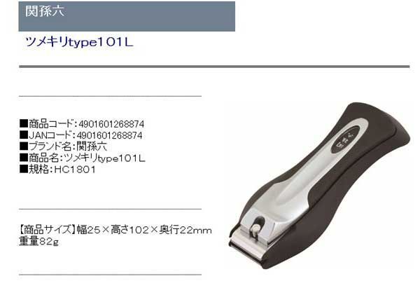貝印 関孫六 HC1801 ツメキリ type101L メール便
