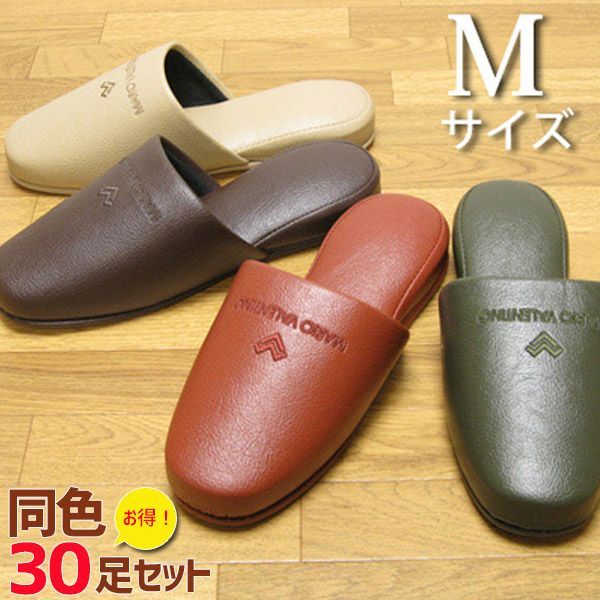 スリッパ ルックMサイズ 同色30足セット マリオ バレンチノ 来客用 業務用 会社 オールシーズン 送料無料 MARIO VALENTINO