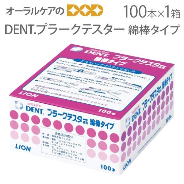 DENT. プラークテスター 綿棒タイプ 100本 1箱 歯垢染色剤