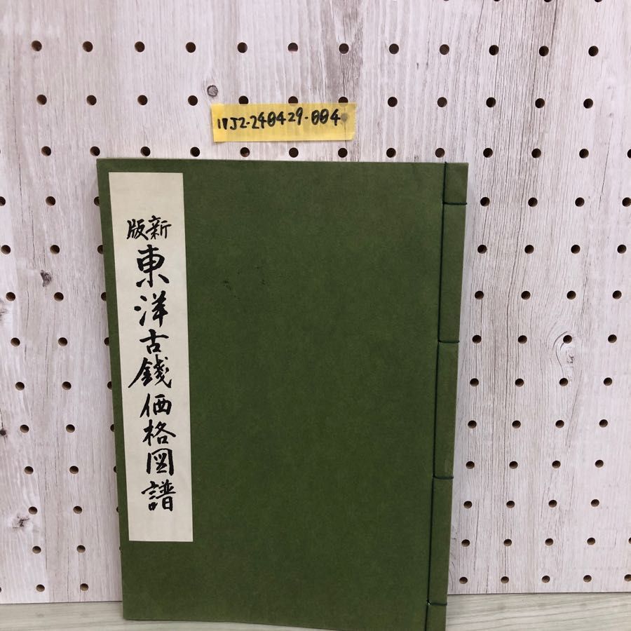 1▼ 新版 東洋古銭価格図譜 万国貨幣研究会 昭和43年8月 再販 発行 1968年 万国貨幣洋行