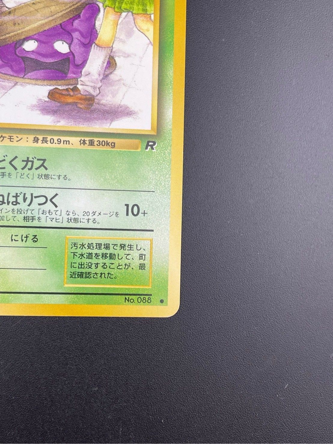 中古品】 旧裏 ベトベター LV.10 HP40 No.088 PMCGシリーズ 拡張パック