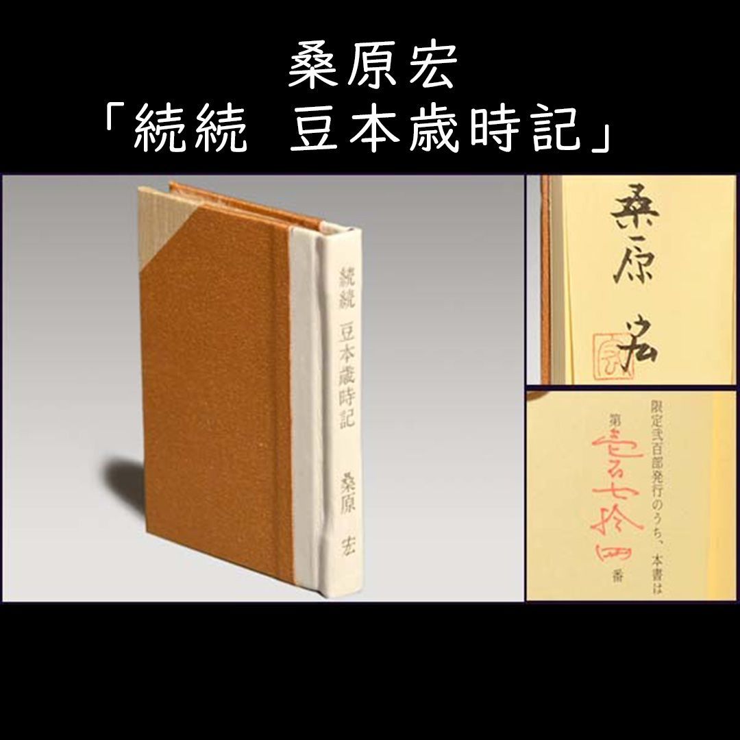 桑原宏 「続続 豆本歳時記」限定200部 直筆サイン入 a0624 - メルカリ