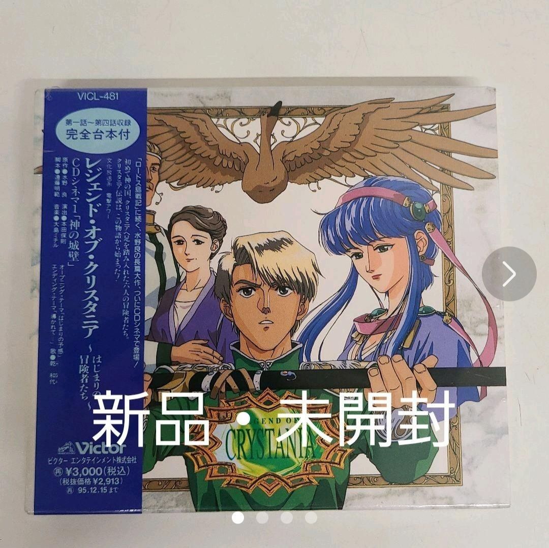 「レジェンド・オブ・クリスタニア～はじまりの冒険者たち」CDシネマ1