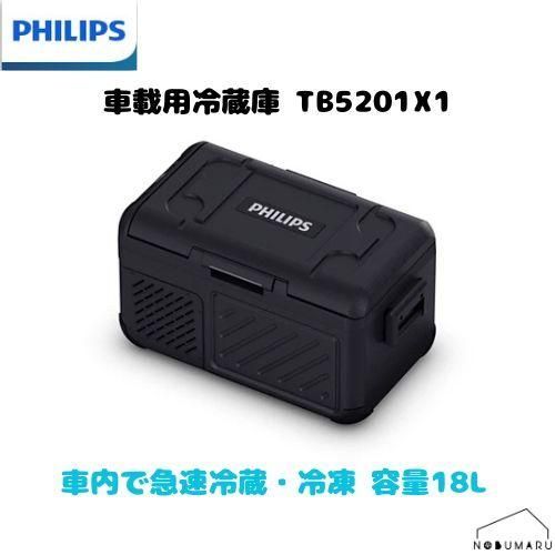 PHILIPS フィリップス 車載用冷蔵庫TB5000 Thermalbox 18L TB5201X1 車内 急速冷蔵 冷凍 食品 ドリンク 保管