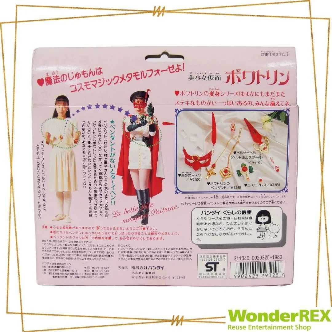 美少女仮面 ポワトリン』ポワトリンのペンダント オルゴール 曲名17の