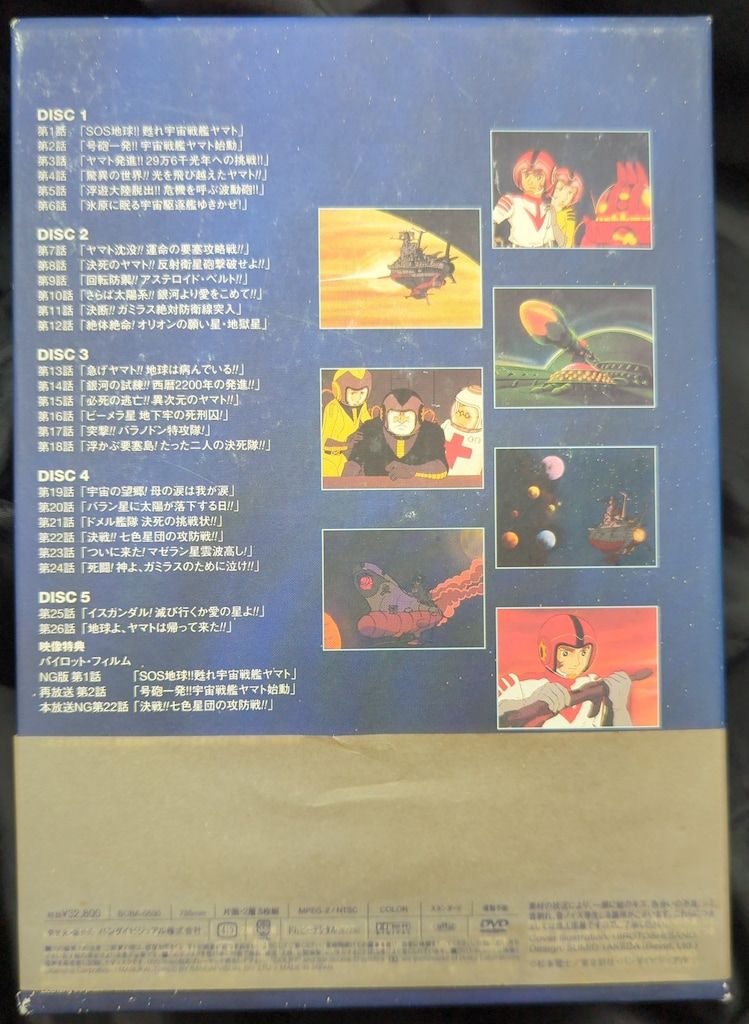 宇宙戦艦ヤマト DVDメモリアルボックス