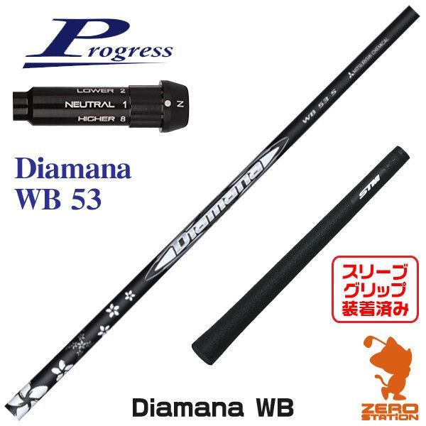 【新品】プログレスBB4用互換 スリーブ付きシャフト 三菱ケミカル Diamana WB ディアマナ WB 53 [45.00インチ] メルカリ
