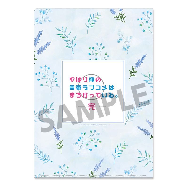 新品】やはり俺の青春ラブコメはまちがっている。完 描き下ろしクリア