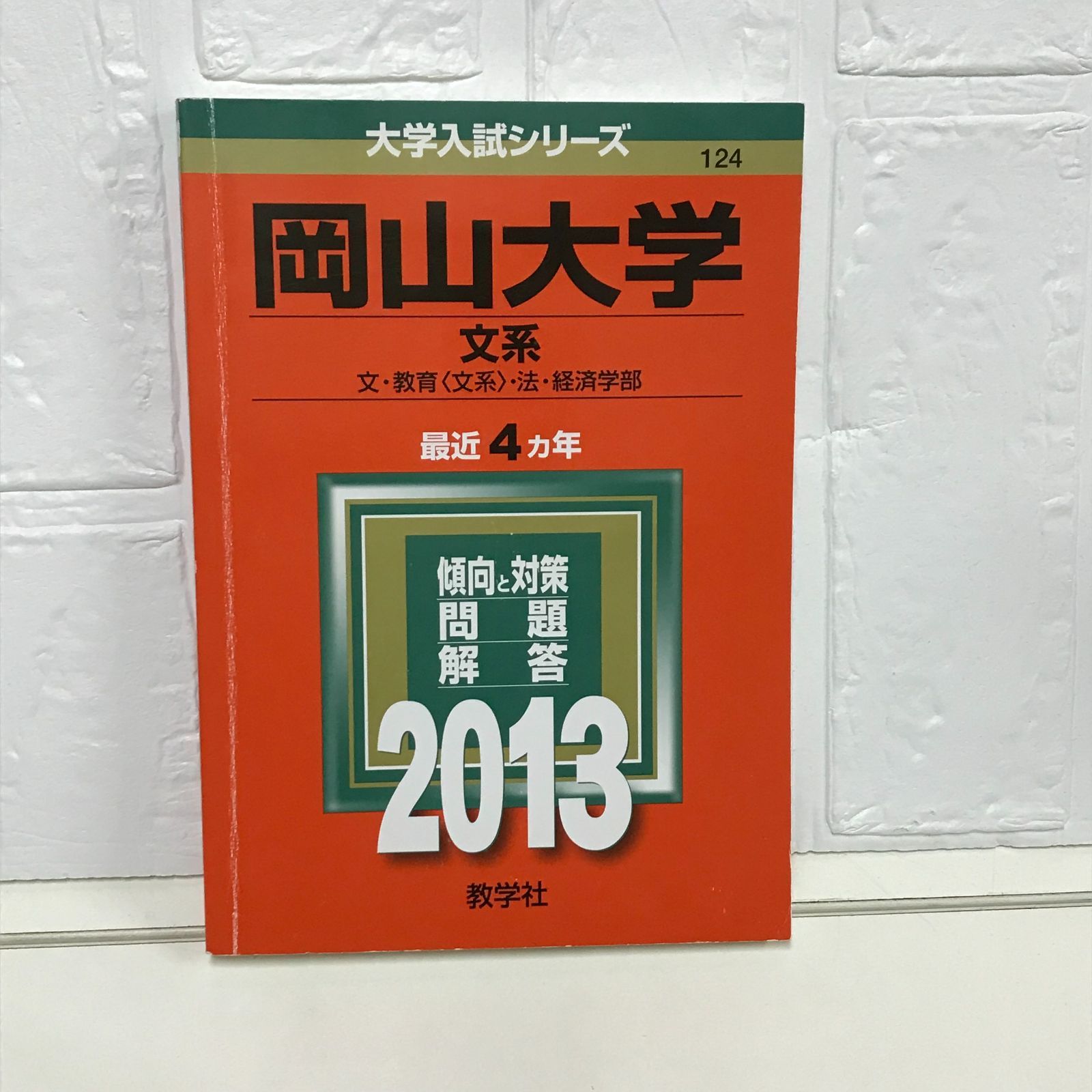 岡山大学(文系) (2013年版 大学入試シリーズ) 教学社編集部