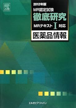 【中古】MR認定試験徹底研究 1 医薬品情報 2012年版 ― MRテキスト1 対応