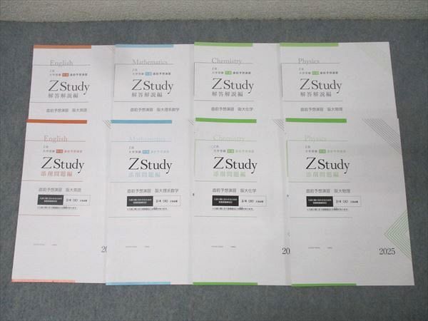 Z会 ZStudy 直前予想演習 大阪大学 阪大英語/理系数学/化学/物理