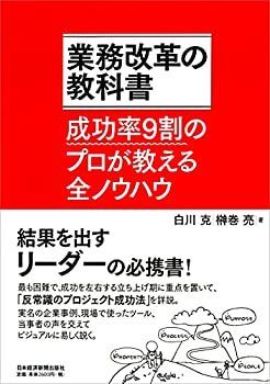 【中古-非常に良い】 業務改革の教科書  成功率9割のプロが教える全ノウハウ
