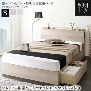 棚・照明・コンセント付き収納ベッド プレミアム国産ハードポケットコイルマットレス付き シングル