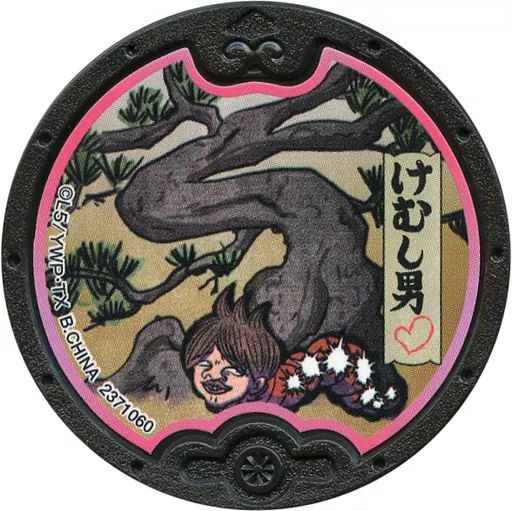 中古】妖怪メダル [コード保証無し] けむし男 黒い妖怪メダル(ノーマル