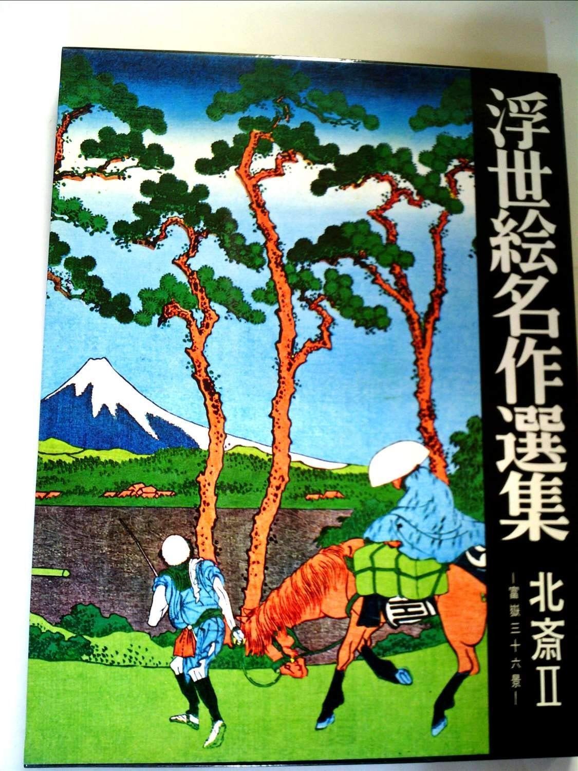 ブランド通販 浮世絵名作選集〈第14〉北斎 (1968年) - メルカリ 版画