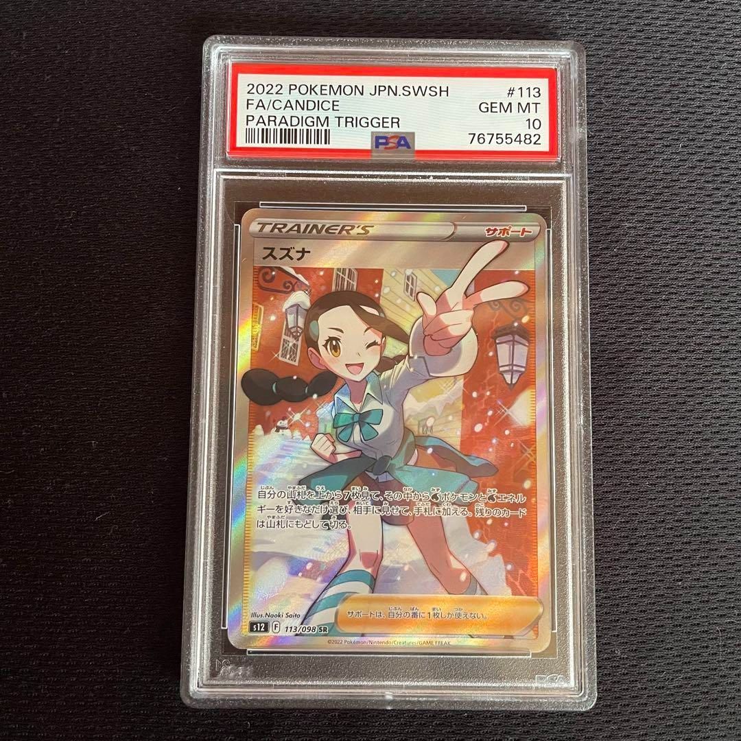 匿名配送　PSA10 スズナsr PSA10 スズナsr 匿名配送 - メルカリ