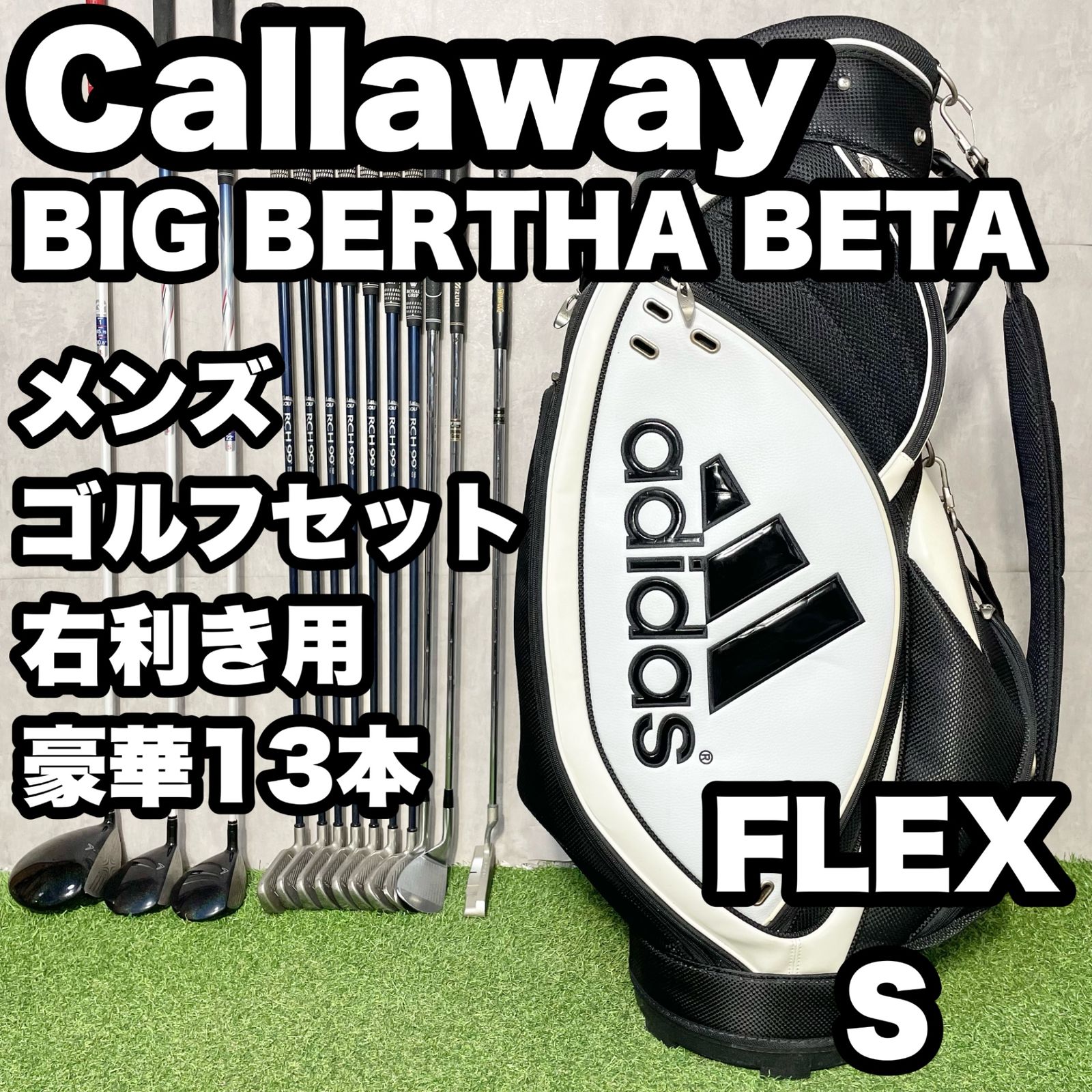 Callaway BIG BERTHA BETA キャロウェイ ビッグバーサベータ ゴルフクラブセット メンズ S 豪華13本 右 キャディバッグ付き 送料無料 初心者応援セット