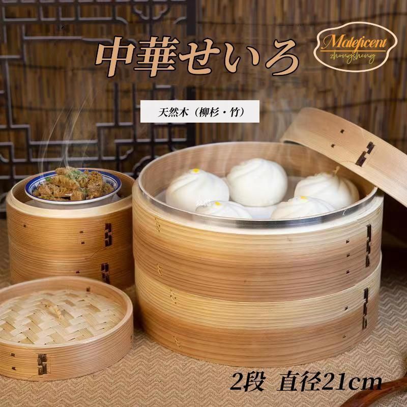 杉上製蒸籠２１センチ２段セット 照宝杉上製せいろ二段 蒸し板セット21cm | 中華街 照宝