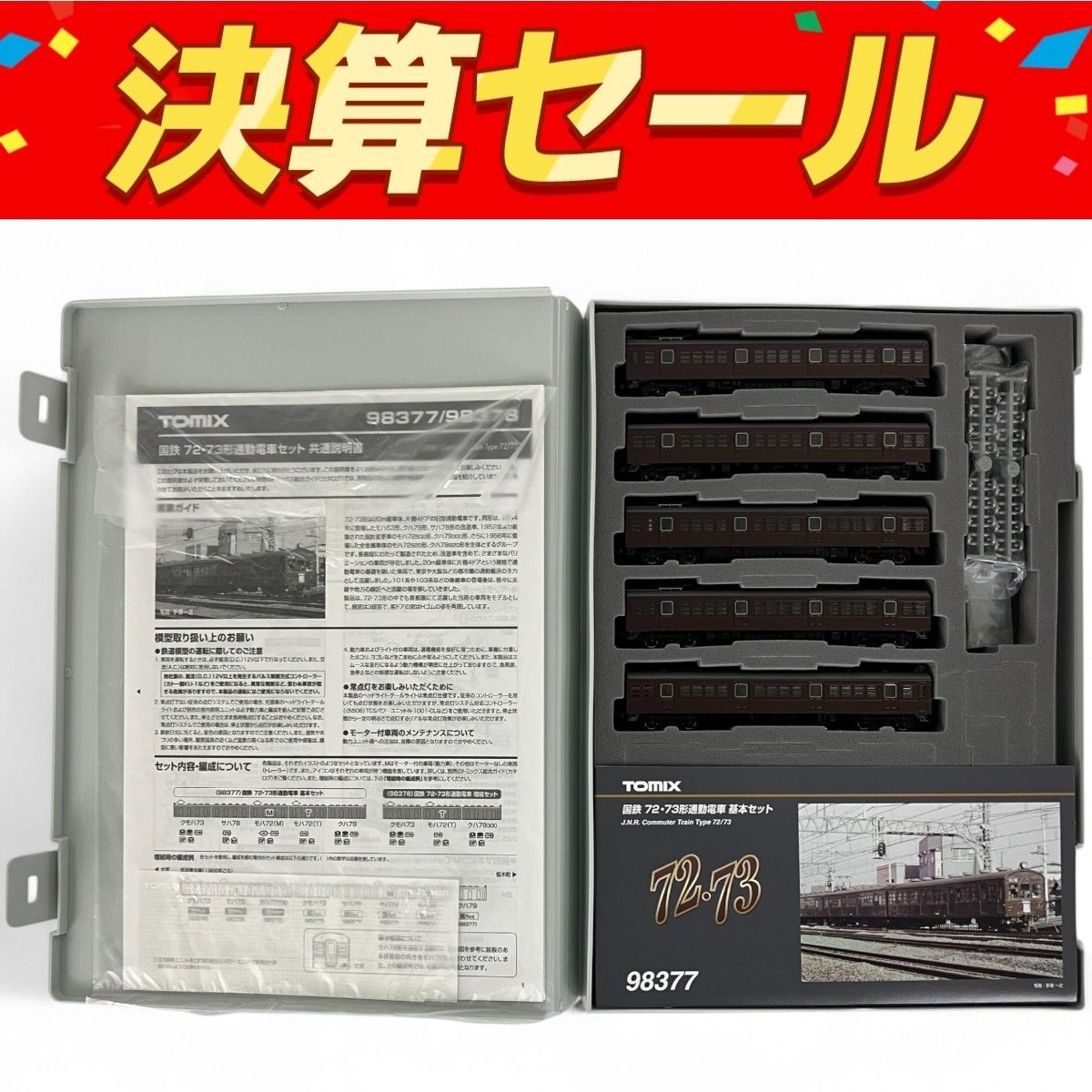 良好 TOMIX 98377 国鉄 72 73形 通勤電車 基本 5両セット 鉄道模型 Nゲージ Y10106968
