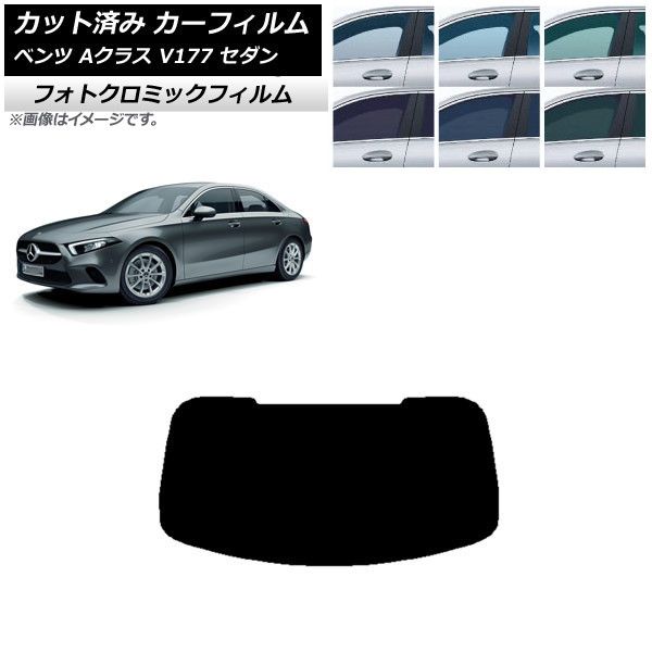 カーフィルム メルセデス・ベンツ Aクラス V177 セダン 2018年～ リアガラス(1枚型) フォトクロミック 選べる3フィルムカラー AP-WFPM0222-R1