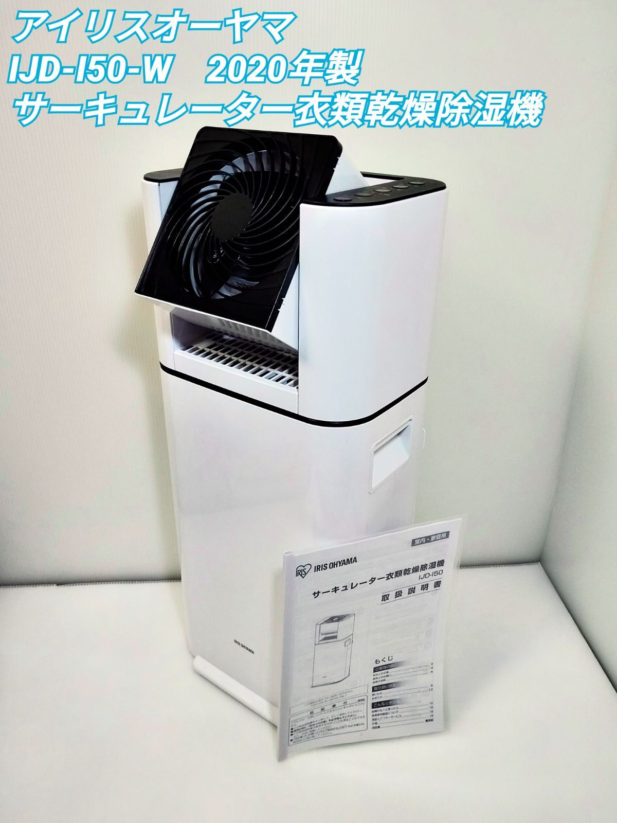 特価好評美品　アイリスオーヤマ除湿機付きサーキュレーター2020年式　IJDC-K80 扇風機・サーキュレーター