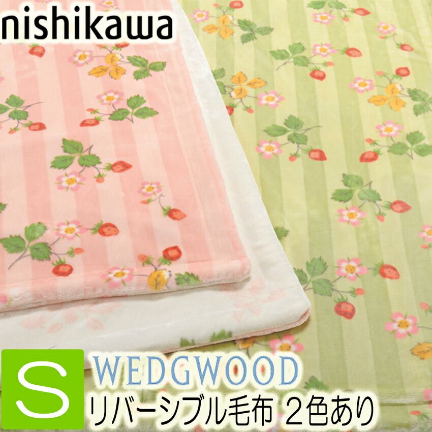 C ウェッジウッド 毛布 西川 リバーシブル毛布 シングル ピンク グリーン 140×200 WW2652 FQ02805031 2色から選択 あったか 毛布 ブラ