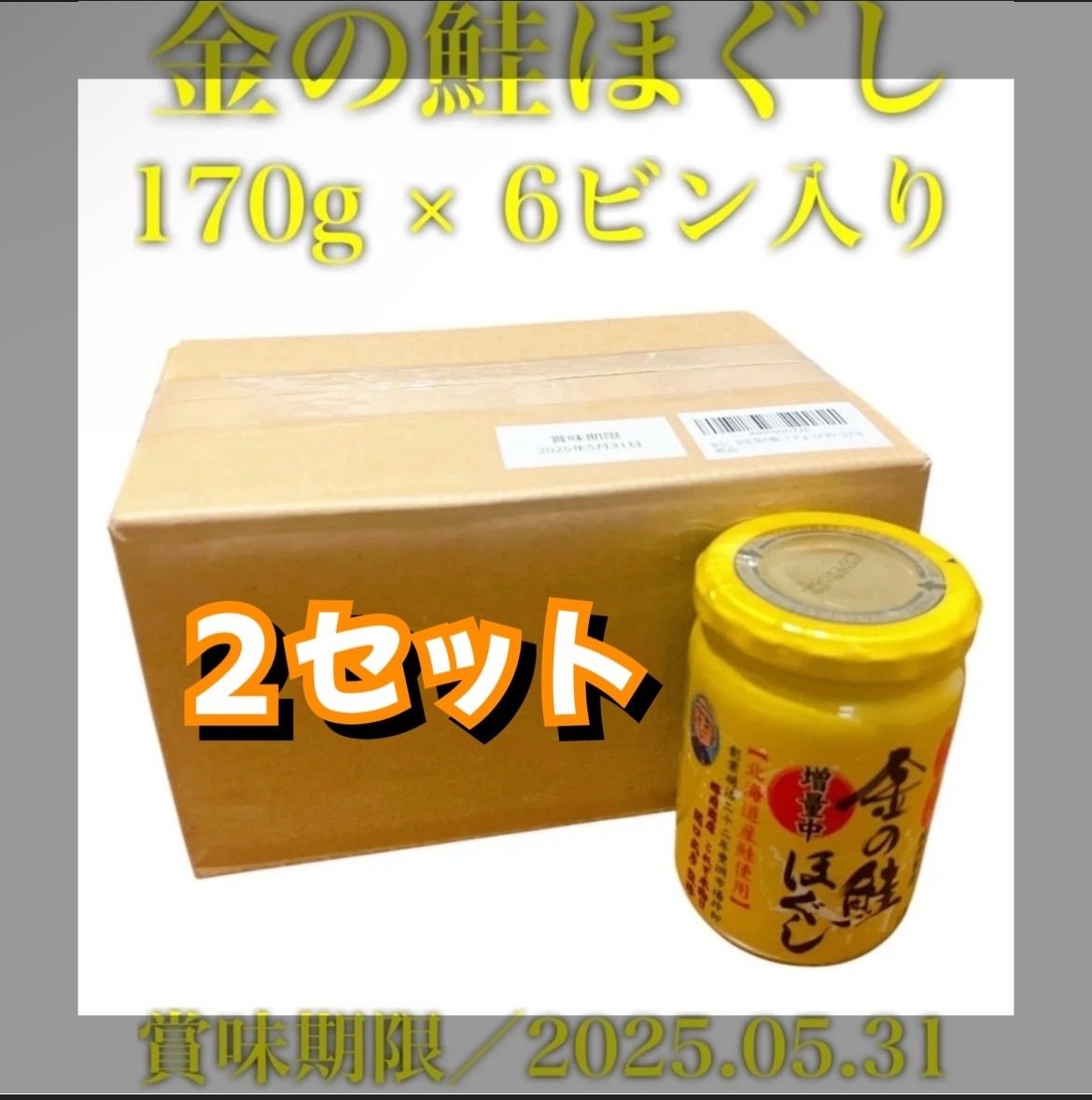 【豊洲市場発】金の鮭ほぐし (増量中) 170g×6ビン入り×２セット