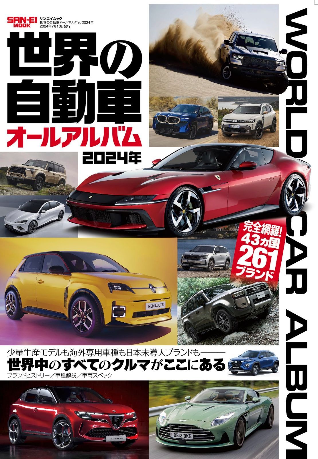 世界の自動車オールアルバム 2024年 (サンエイムック)