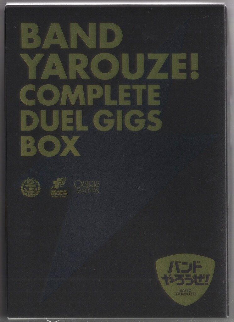 ライブBlu-ray バンドやろうぜ! COMPLETE DUEL GIGS BOX 完全