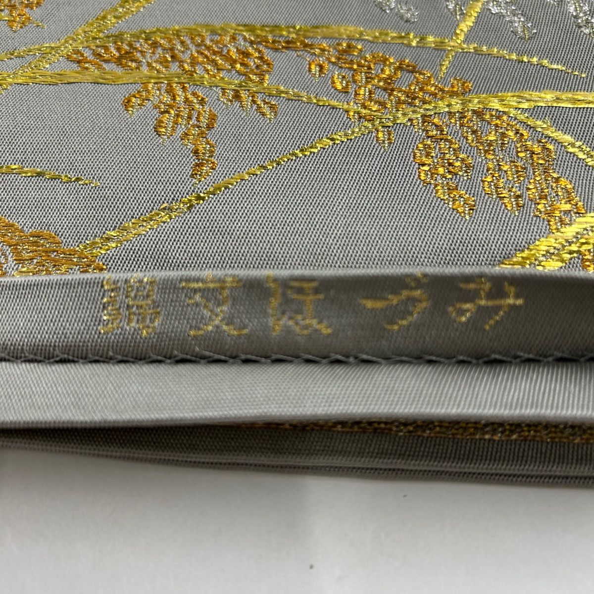 袋帯 美品 逸品 龍村平蔵 落款 関西仕立て みづほ文錦 金糸 箔