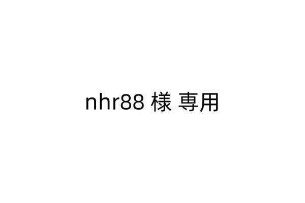 nhr88 様 専用