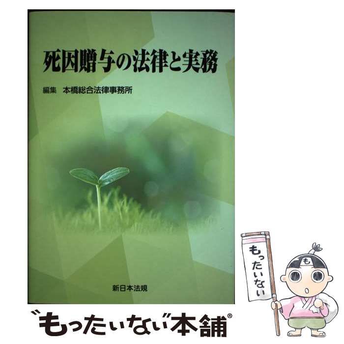 死因贈与の法律と実務 / 本橋総合法律事務所 / 新日本法規出版