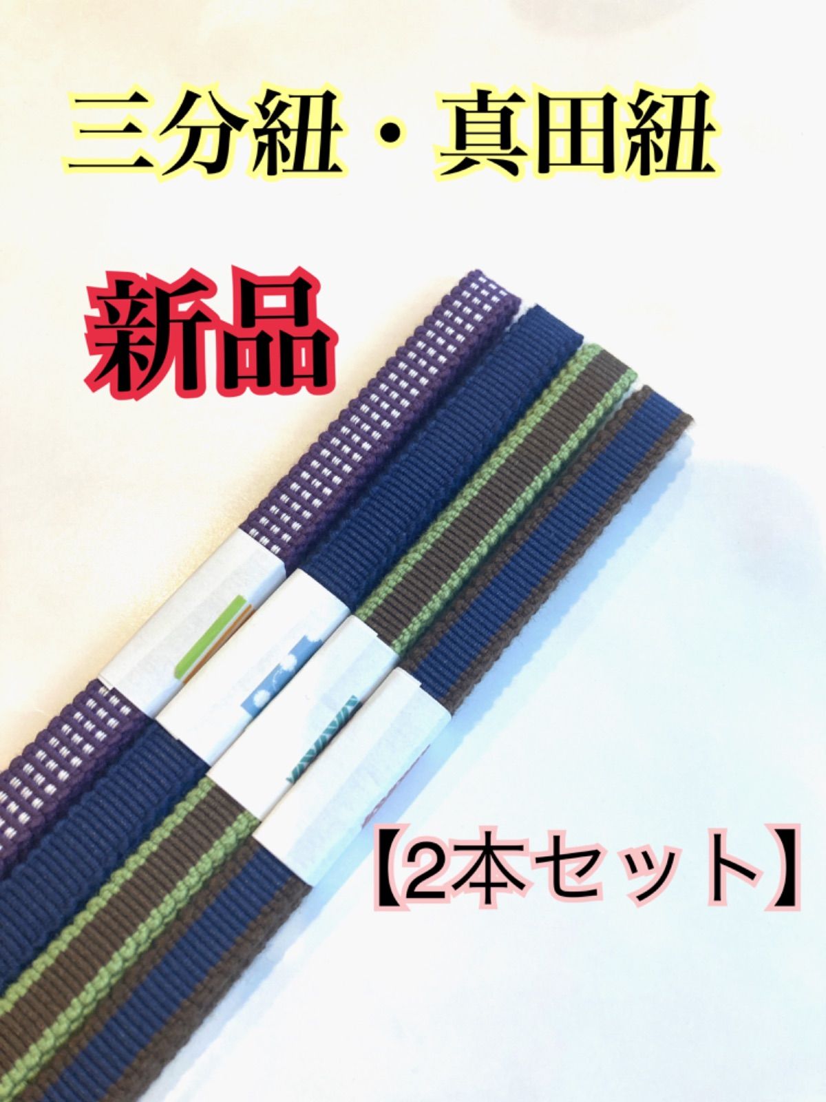 24 水色とアイボリー（長尺）三分紐 国内産木綿真田紐綿100％ - 着物・浴衣