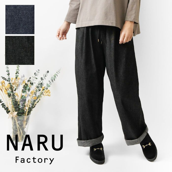NARU ナル 8オンス ムラ デニム イージー パンツ naru660811 レディース 秋 冬 ワイド ストレート 無地 ウエストゴム 綿 コットン ナチュラル 服 おしゃれ コーデ ナチュランド 人気 30代 40代 50代 60代