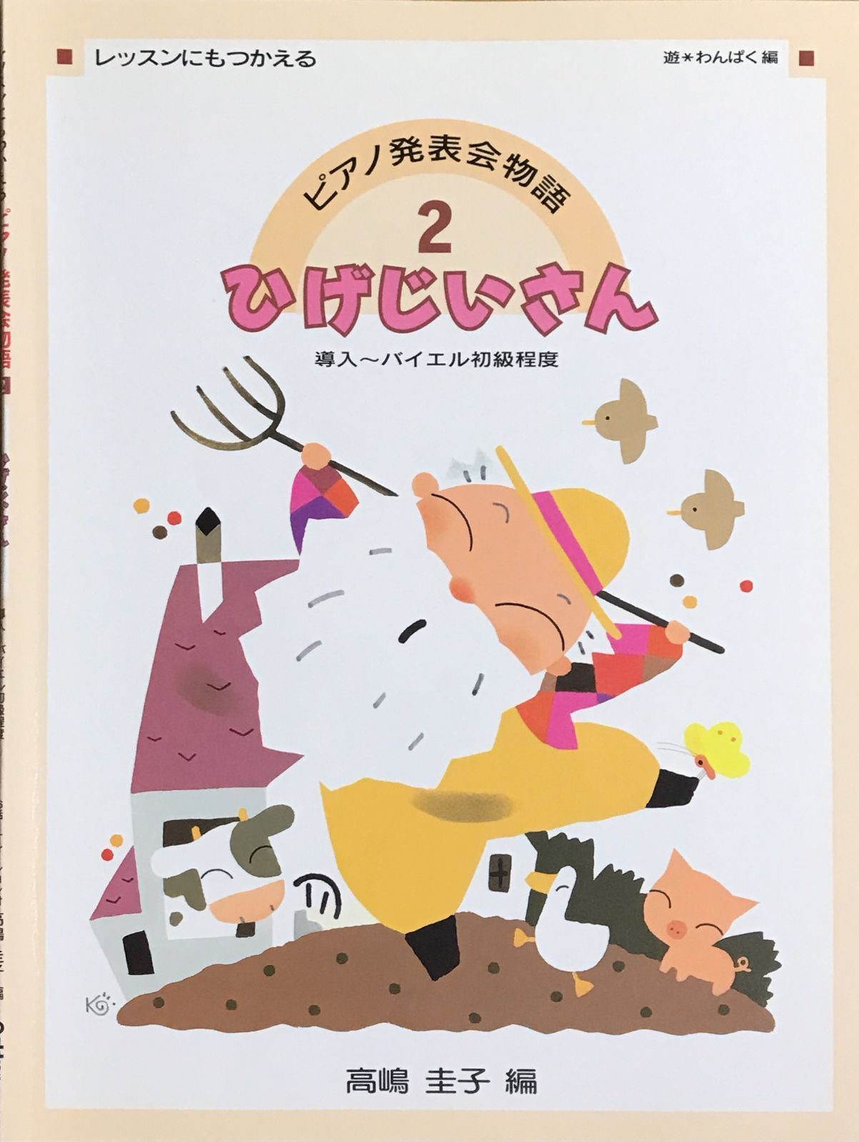 ピアノ発表会物語 2 ひげじいさん バイエル初級程度 高嶋圭子 ドレミ楽譜出版社 - メルカリ