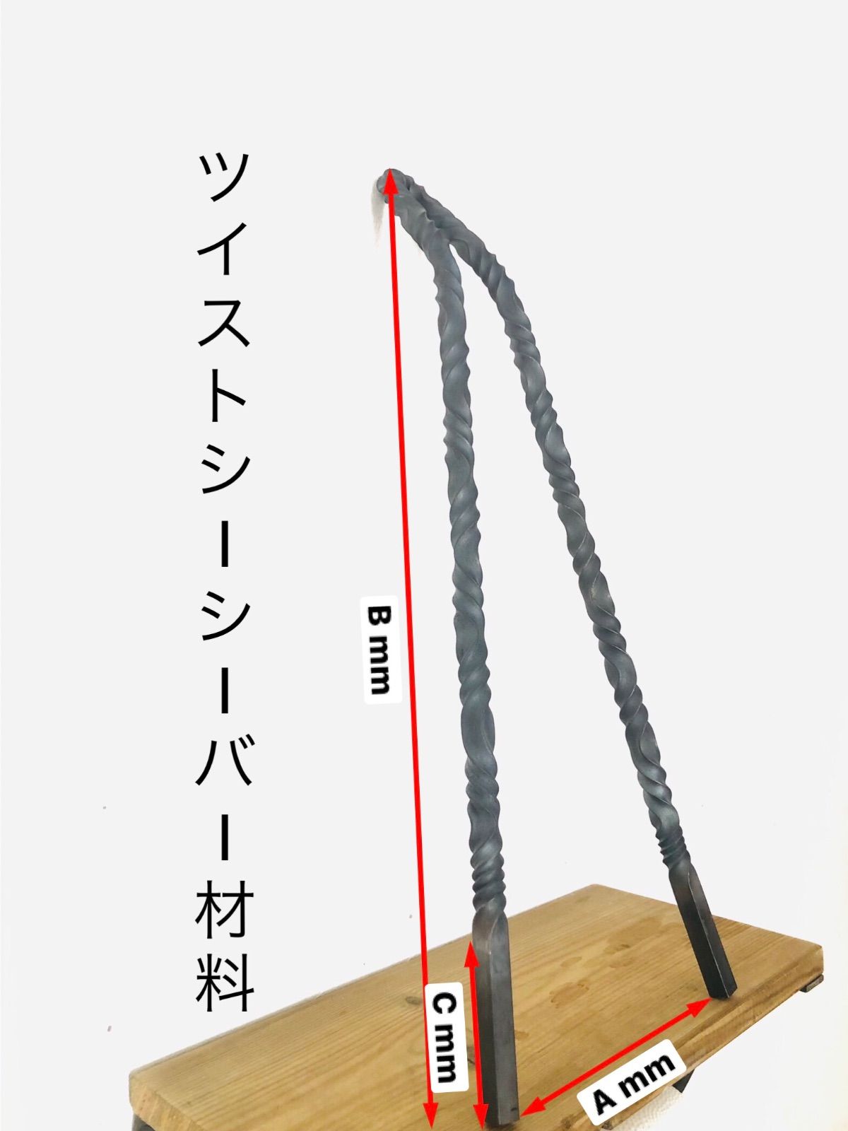 ツイストシーシーバー材料鉄自作用サイズ変更可アメリカン